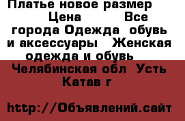 Платье новое.размер 42-44 › Цена ­ 500 - Все города Одежда, обувь и аксессуары » Женская одежда и обувь   . Челябинская обл.,Усть-Катав г.